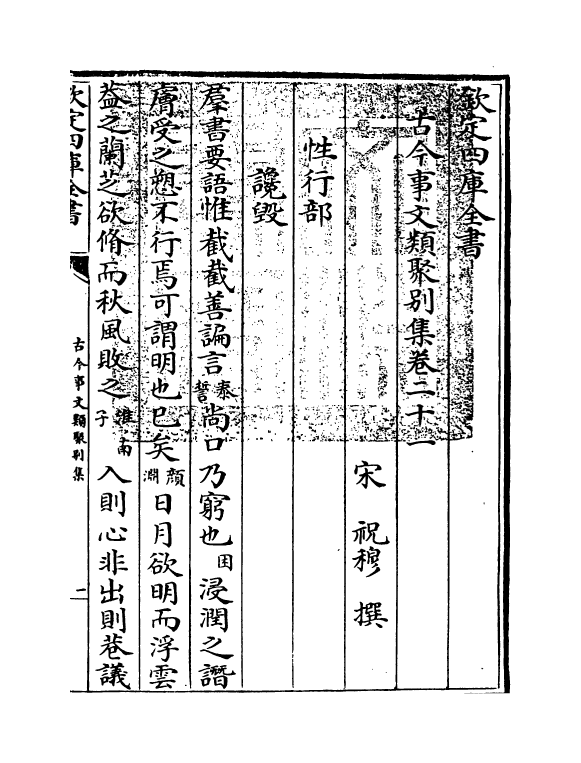 20900-古今事文类聚别集卷二十一~卷二十二 (宋)祝穆.pdf_第3页