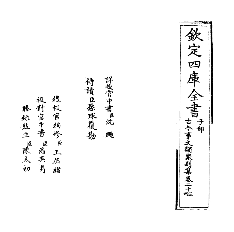 20904-古今事文类聚别集卷二十三~卷二十五 (宋)祝穆.pdf_第2页