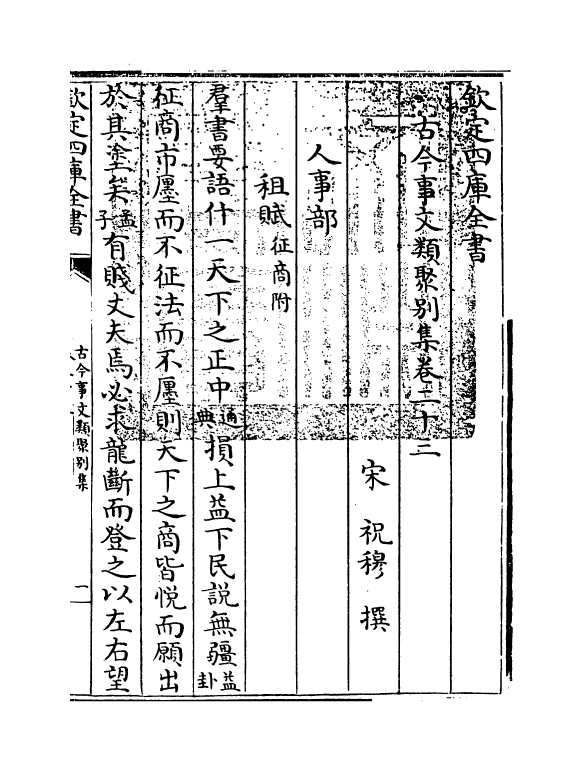 20904-古今事文类聚别集卷二十三~卷二十五 (宋)祝穆.pdf_第3页