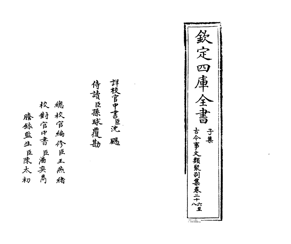 20908-古今事文类聚别集卷二十六~卷二十七 (宋)祝穆.pdf_第2页