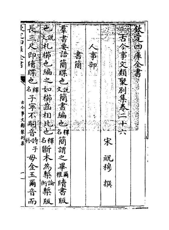 20908-古今事文类聚别集卷二十六~卷二十七 (宋)祝穆.pdf_第3页