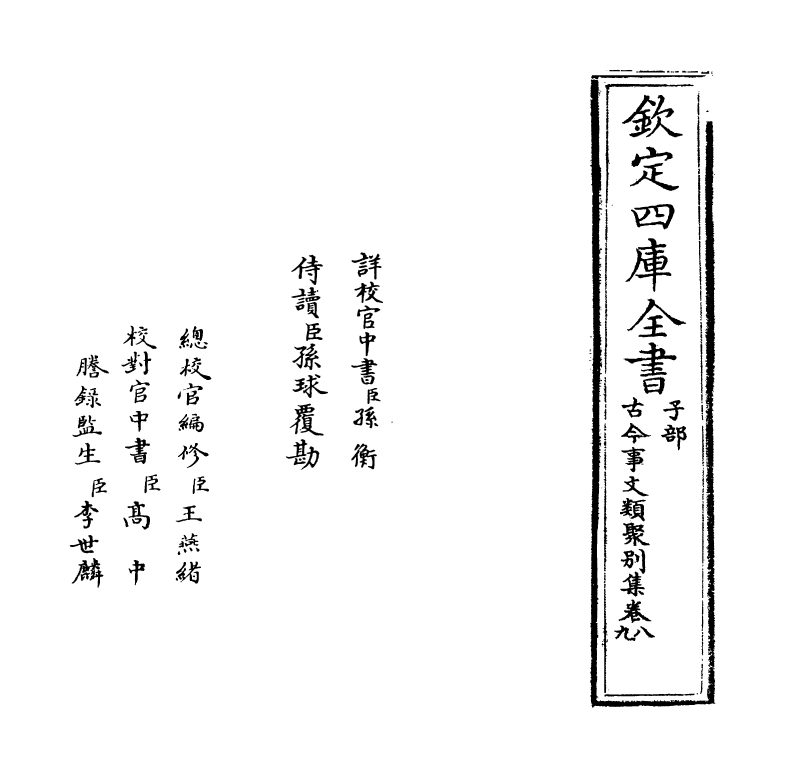 20909-古今事文类聚别集卷八~卷十 (宋)祝穆.pdf_第2页