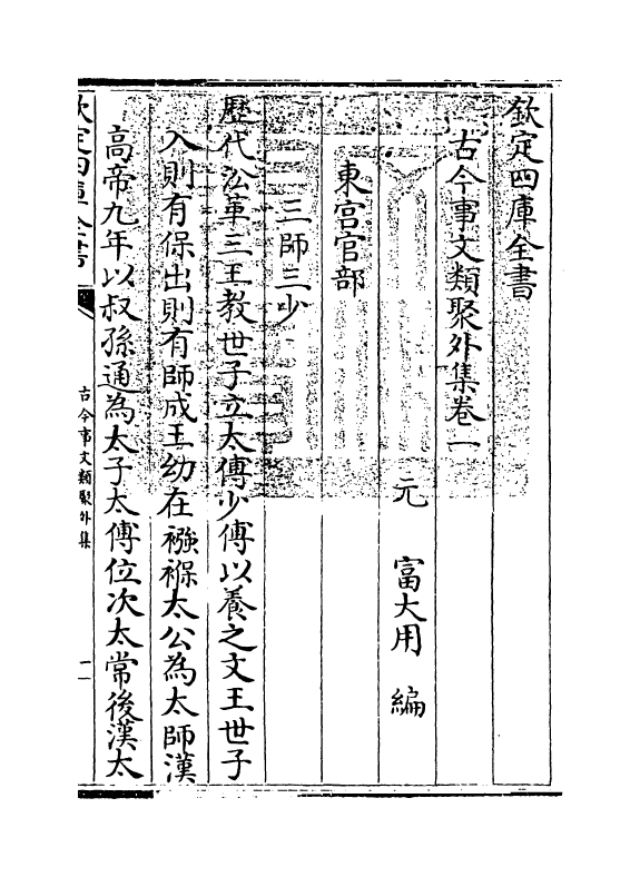 20912-古今事文类聚外集卷一~卷三 (元)富大用.pdf_第3页