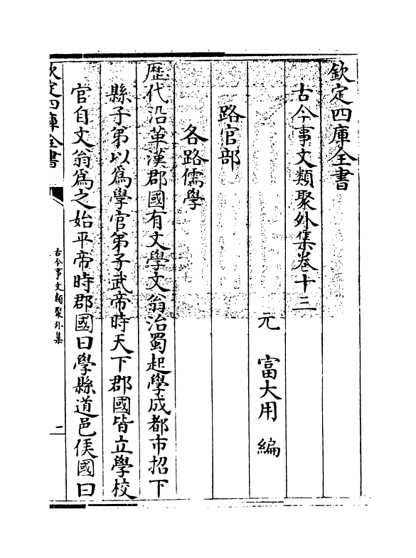 20914-古今事文类聚外集卷十三 (元)富大用.pdf_第3页