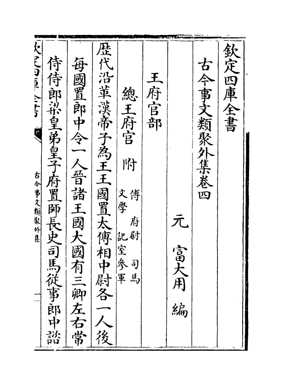 20915-古今事文类聚外集卷四~卷六 (元)富大用.pdf_第2页