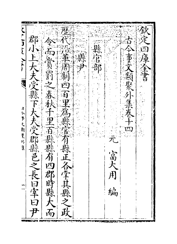 20917-古今事文类聚外集卷十四 (元)富大用.pdf_第3页