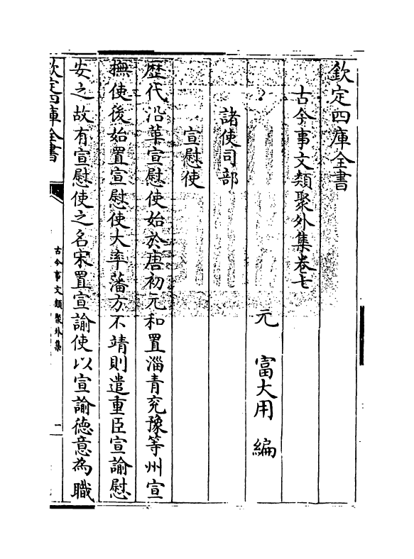 20918-古今事文类聚外集卷七~卷八 (元)富大用.pdf_第3页