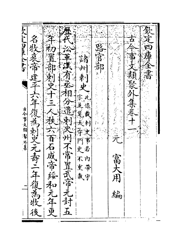 20919-古今事文类聚外集卷十一~卷十二 (元)富大用.pdf_第3页