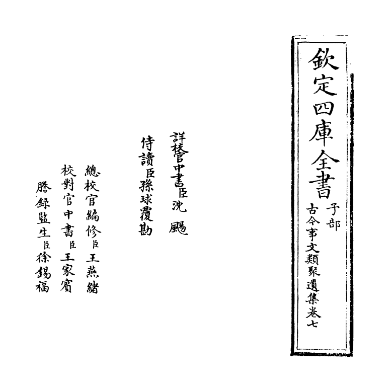 20922-古今事文类聚遗集卷七 (元)富大用.pdf_第2页