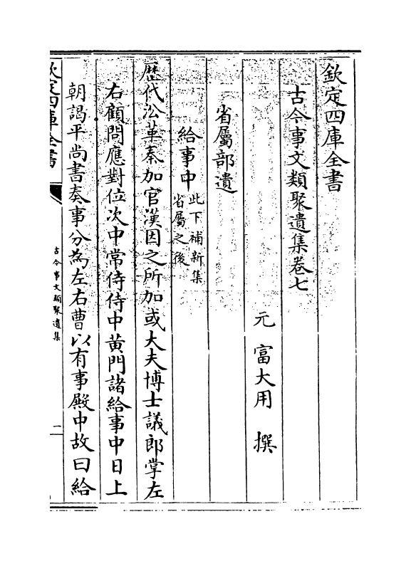 20922-古今事文类聚遗集卷七 (元)富大用.pdf_第3页