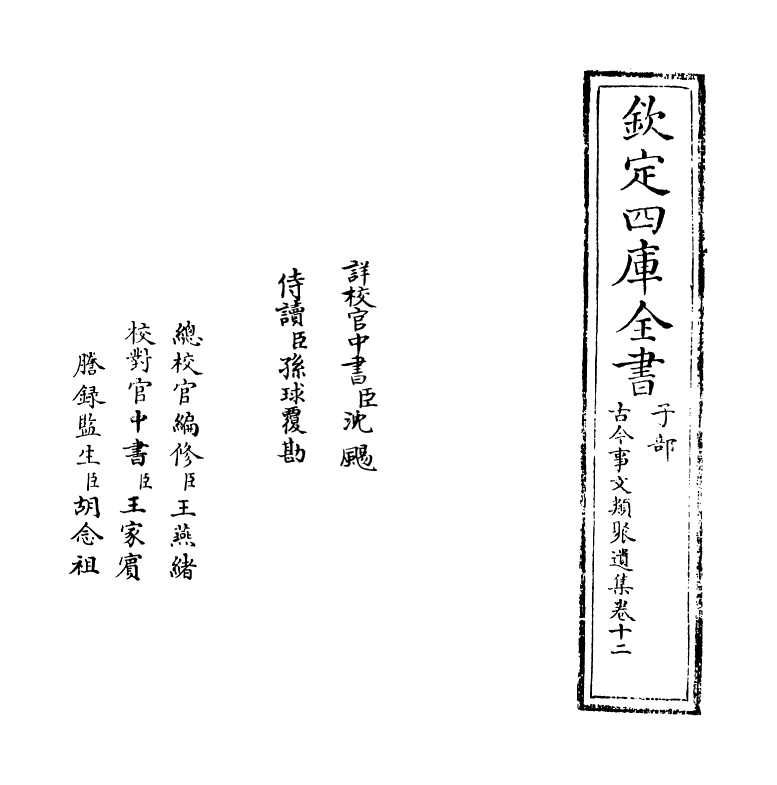 20923-古今事文类聚遗集卷十二~卷十三 (元)富大用.pdf_第2页