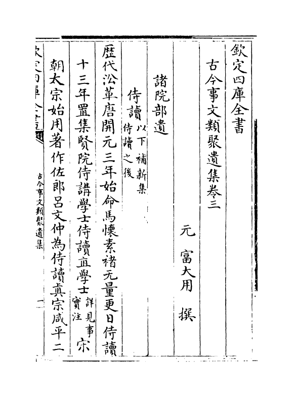 20924-古今事文类聚遗集卷三~卷四 (元)富大用.pdf_第2页