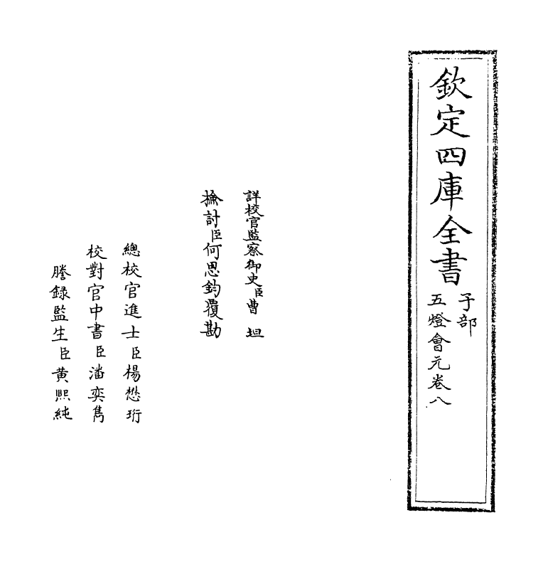 20939-五灯会元卷八 (宋)释普济.pdf_第2页