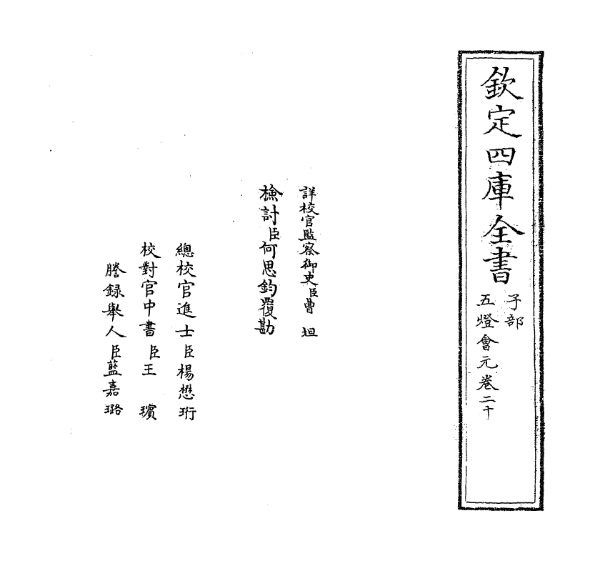 20949-五灯会元卷二十 (宋)释普济.pdf_第2页