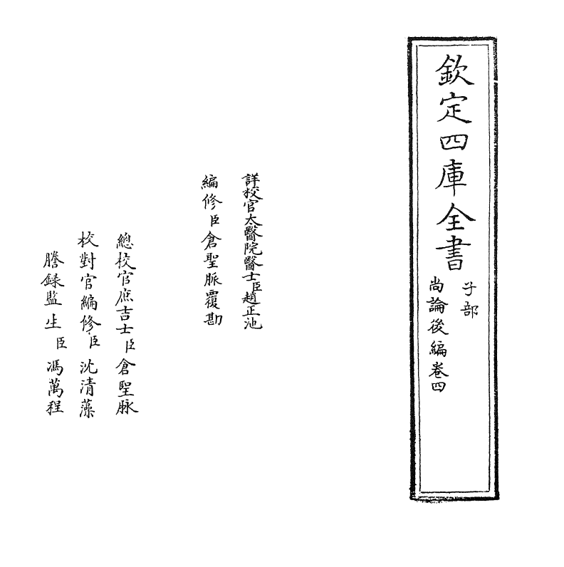 20956-尚谕后篇卷四 (清)喻昌.pdf_第2页