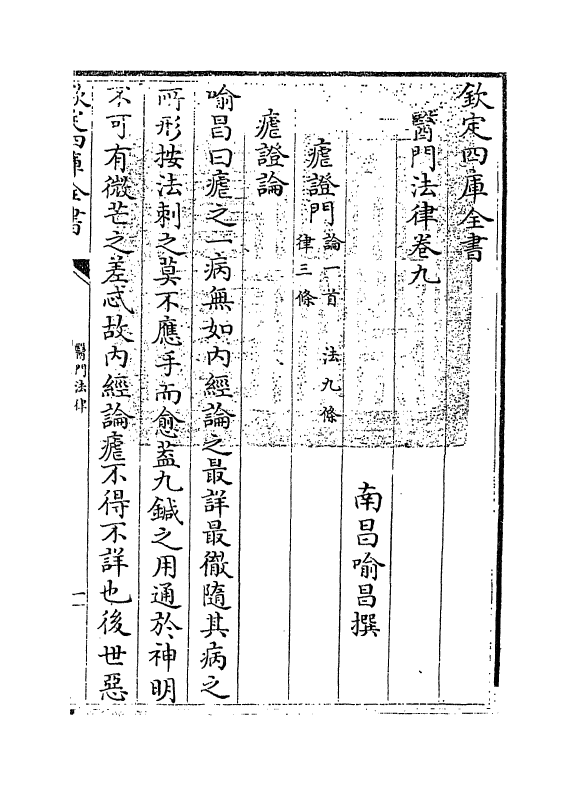 20963-医门法律卷九~卷十 (清)喻昌.pdf_第3页