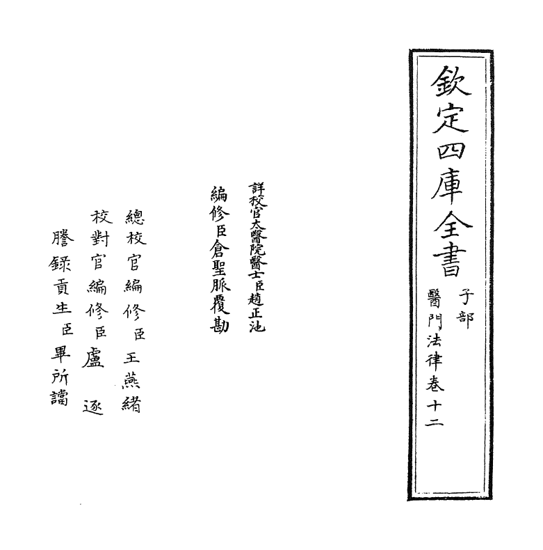 20964-医门法律卷十二 (清)喻昌.pdf_第2页