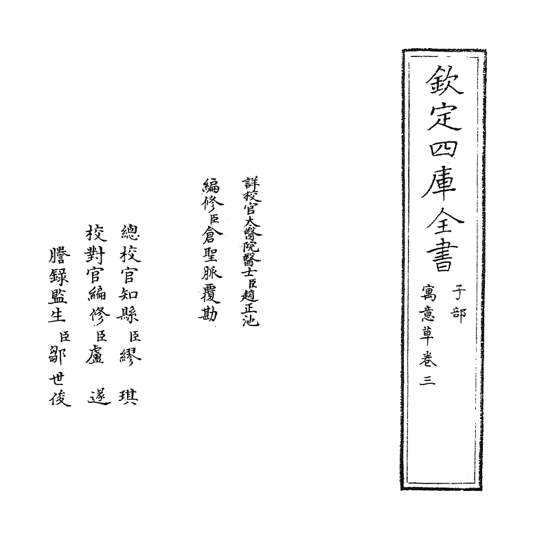 20966-寓意草卷三~卷四 (清)喻昌.pdf_第2页