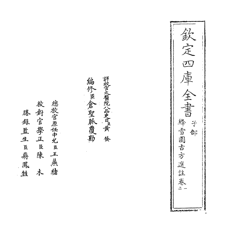 20967-绛雪园古方选注卷一~卷六 (清)王子接.pdf_第2页