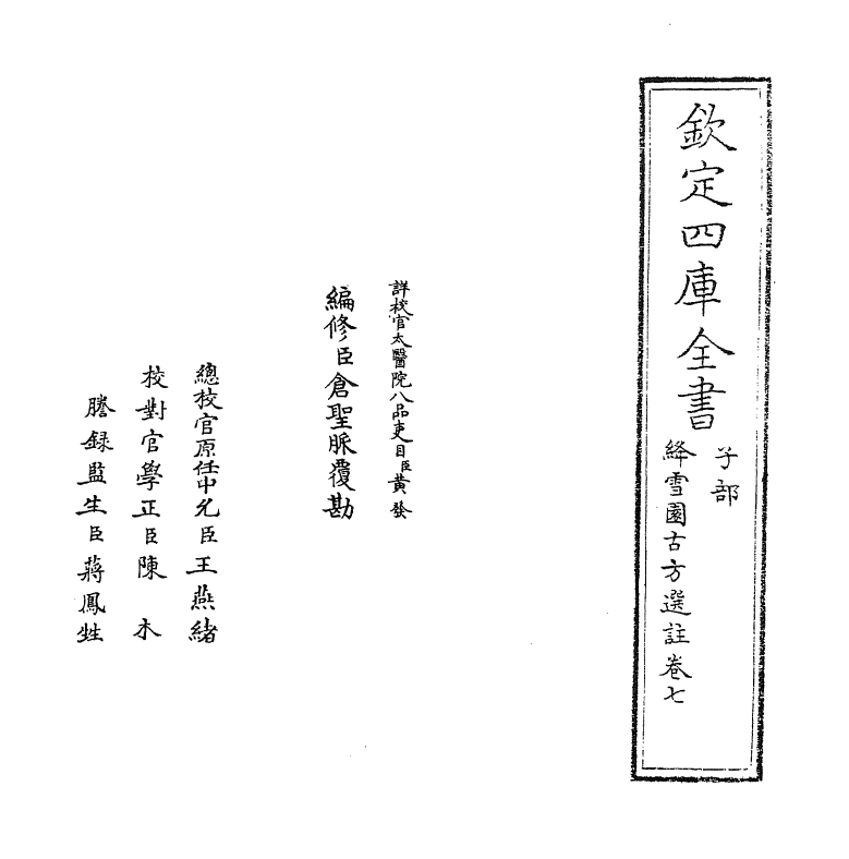 20968-绛雪园古方选注卷七 (清)王子接.pdf_第2页