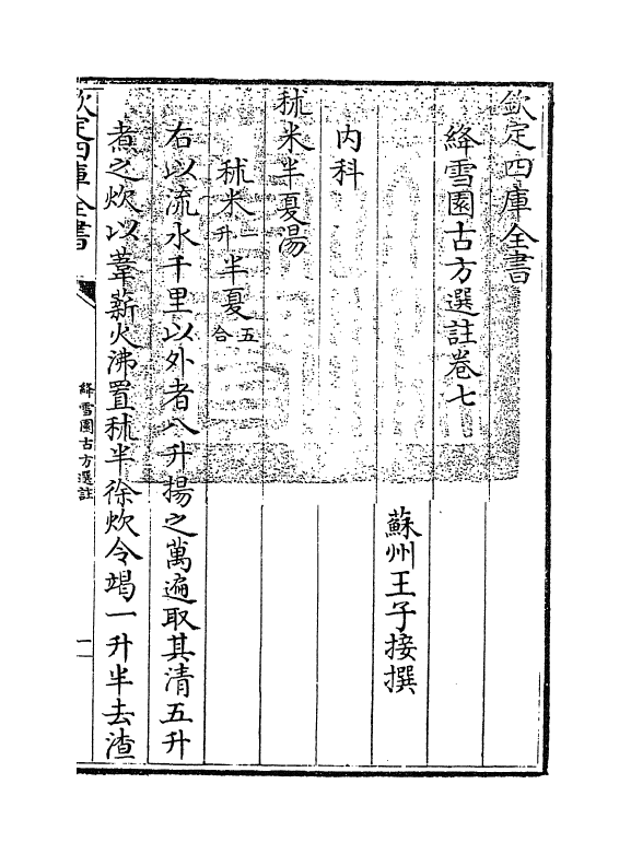 20968-绛雪园古方选注卷七 (清)王子接.pdf_第3页