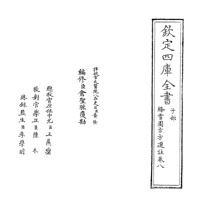 20969-绛雪园古方选注卷八~卷十 (清)王子接.pdf_第2页