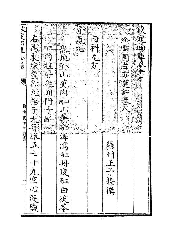 20969-绛雪园古方选注卷八~卷十 (清)王子接.pdf_第3页