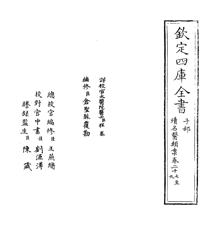 20973-续名医类案卷二十七~卷二十九 (清)魏之琇.pdf_第2页