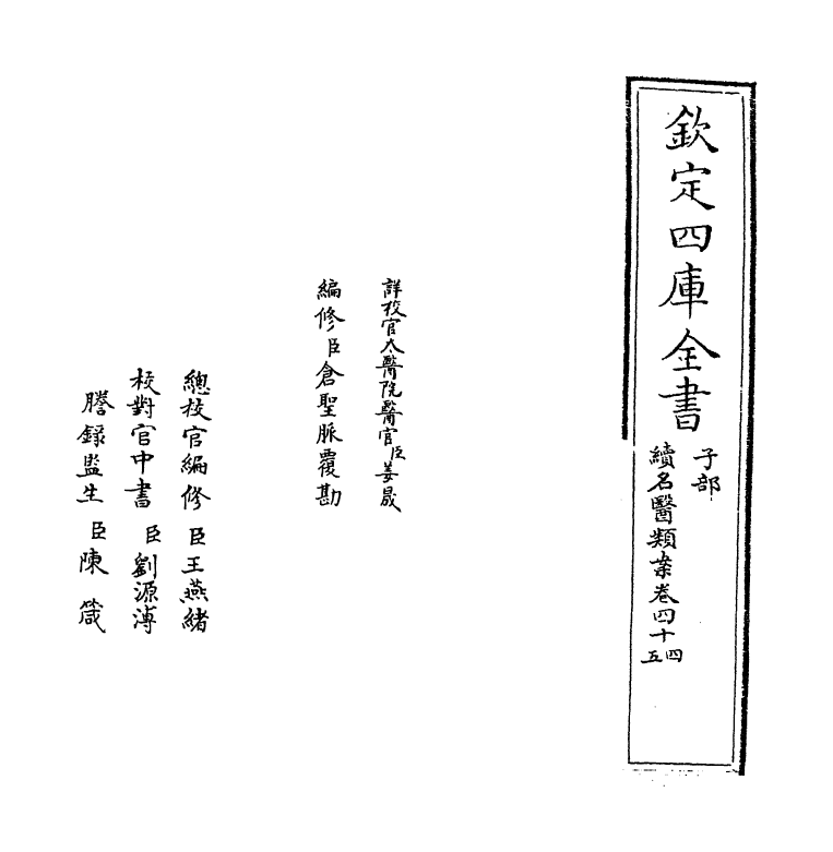 20974-续名医类案卷四十四~卷四十五 (清)魏之琇.pdf_第2页