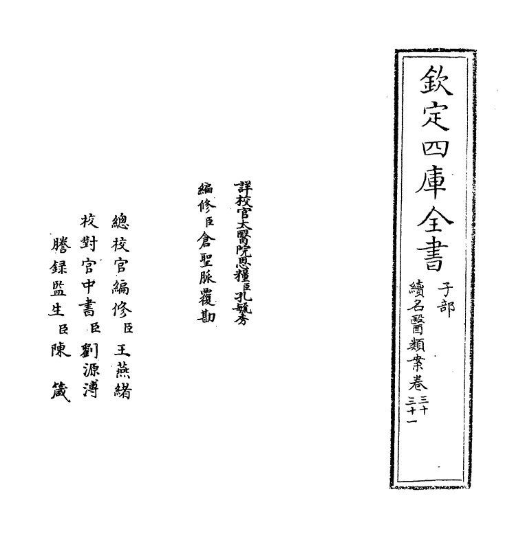 20977-续名医类案卷三十~卷三十一 (清)魏之琇.pdf_第2页