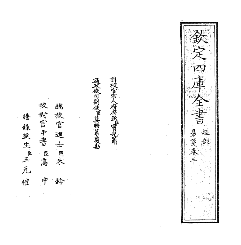 21169-易笺卷三 (清)陈法.pdf_第2页