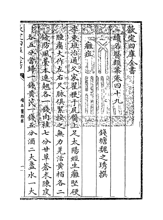 20982-续名医类案卷四十九~卷五十一 (清)魏之琇.pdf_第3页