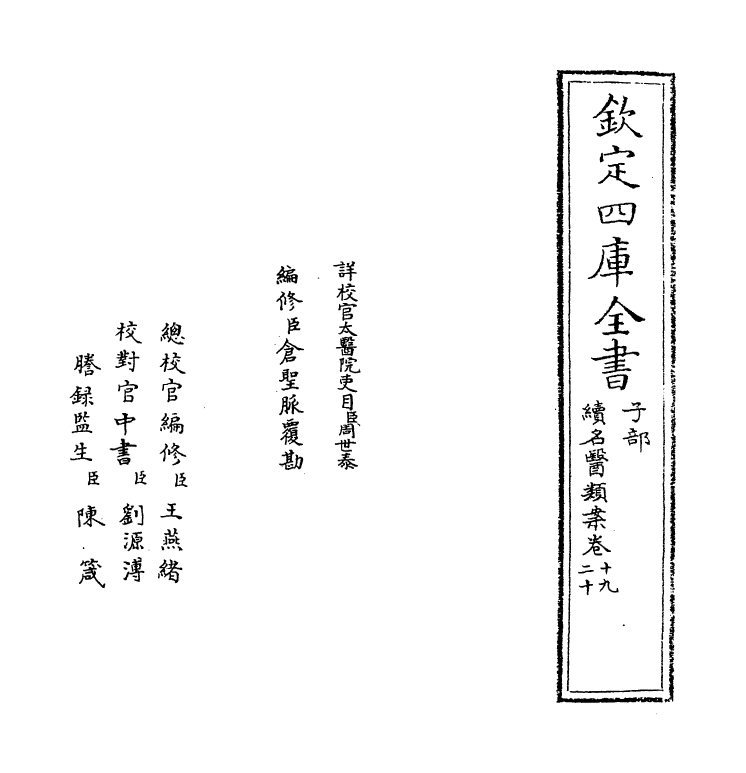 20984-续名医类案卷十九~卷二十 (清)魏之琇.pdf_第2页