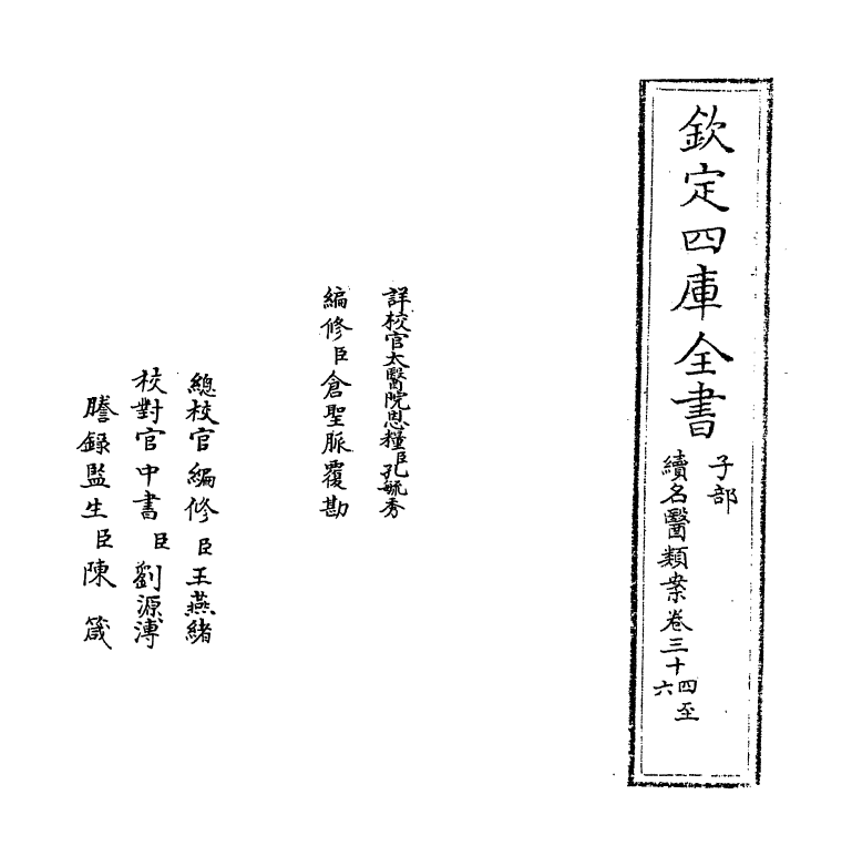 20985-续名医类案卷三十四~卷三十五 (清)魏之琇.pdf_第2页