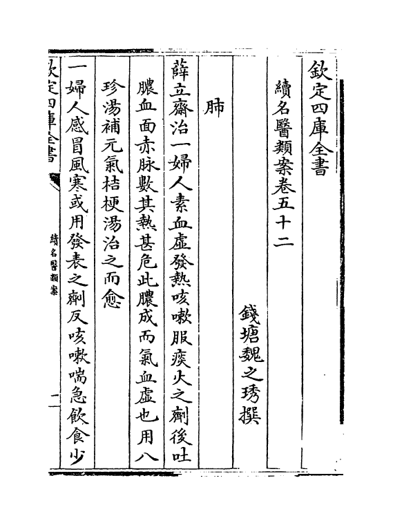 20986-续名医类案卷五十二~卷五十四 (清)魏之琇.pdf_第2页