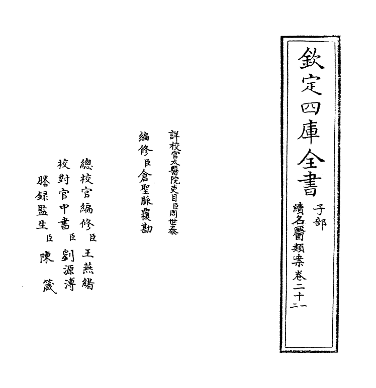 20988-续名医类案卷二十一~卷二十二 (清)魏之琇.pdf_第2页