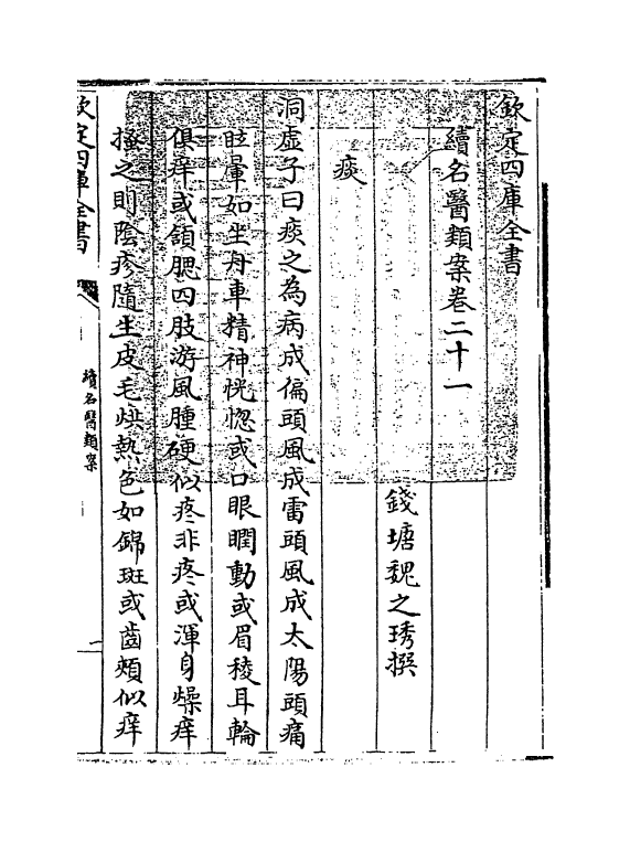 20988-续名医类案卷二十一~卷二十二 (清)魏之琇.pdf_第3页