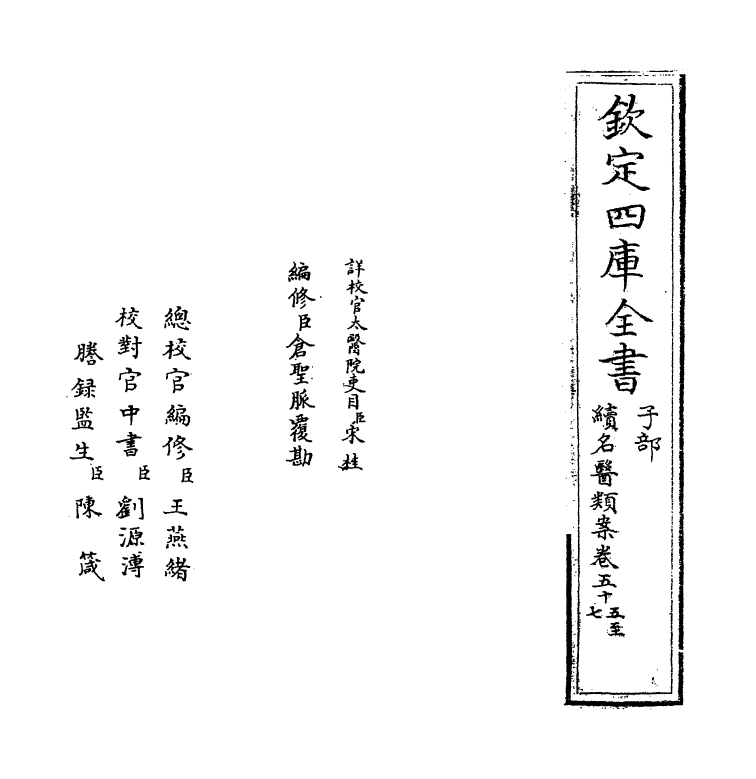 20990-续名医类案卷五十五~卷五十七 (清)魏之琇.pdf_第2页