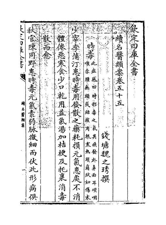 20990-续名医类案卷五十五~卷五十七 (清)魏之琇.pdf_第3页