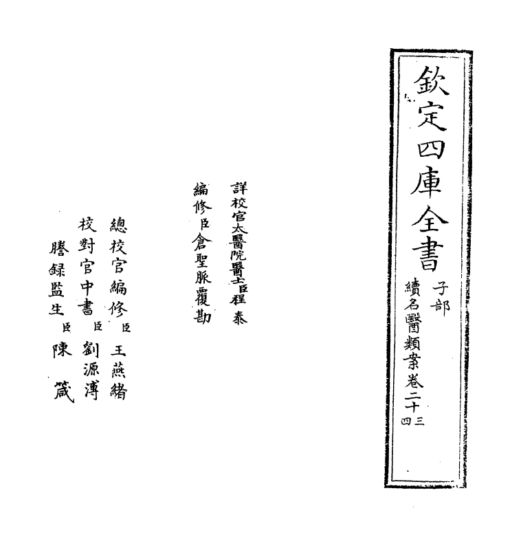 20992-续名医类案卷二十三 (清)魏之琇.pdf_第2页