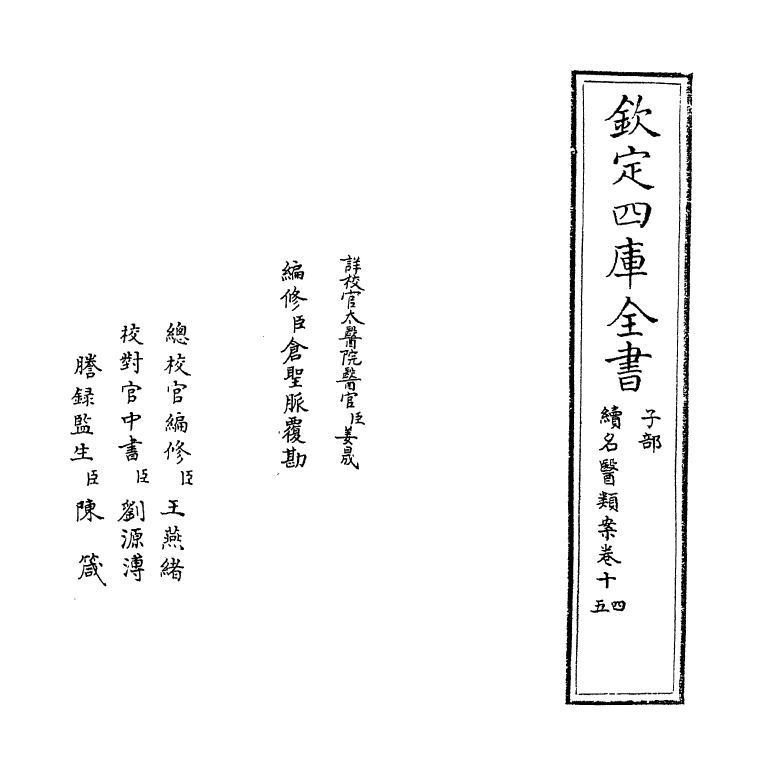 20999-续名医类案卷十四~卷十五 (清)魏之琇.pdf_第2页