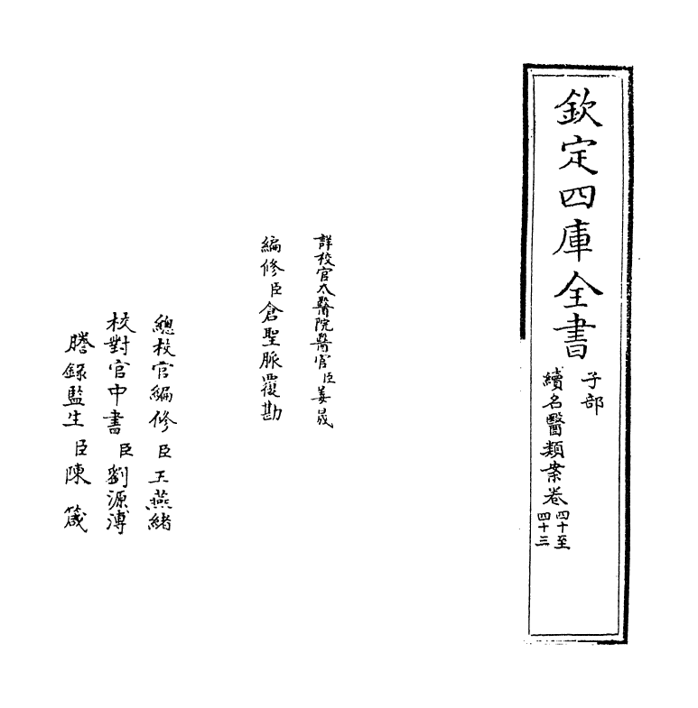 21001-续名医类案卷四十~卷四十三 (清)魏之琇.pdf_第2页