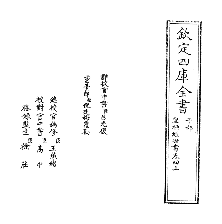 21009-皇极经世书卷四上 (宋)邵雍.pdf_第2页