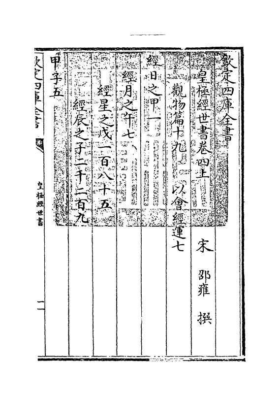 21009-皇极经世书卷四上 (宋)邵雍.pdf_第3页