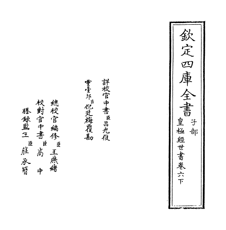 21010-皇极经世书卷六下 (宋)邵雍.pdf_第2页