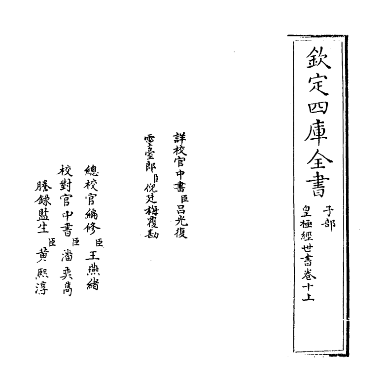 21011-皇极经世书卷十上 (宋)邵雍.pdf_第2页