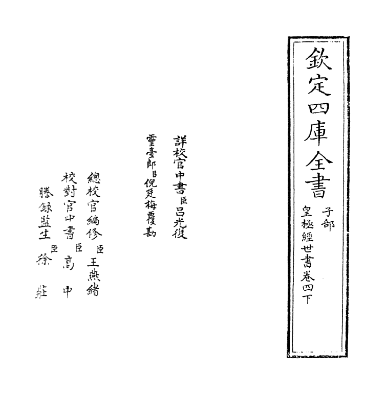 21017-皇极经世书卷四下 (宋)邵雍.pdf_第2页