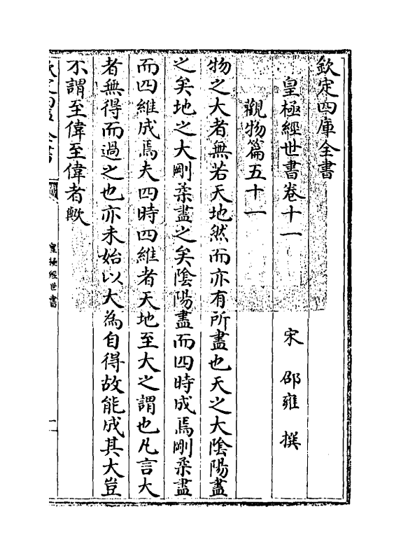 21019-皇极经世书卷十一~卷十二 (宋)邵雍.pdf_第3页