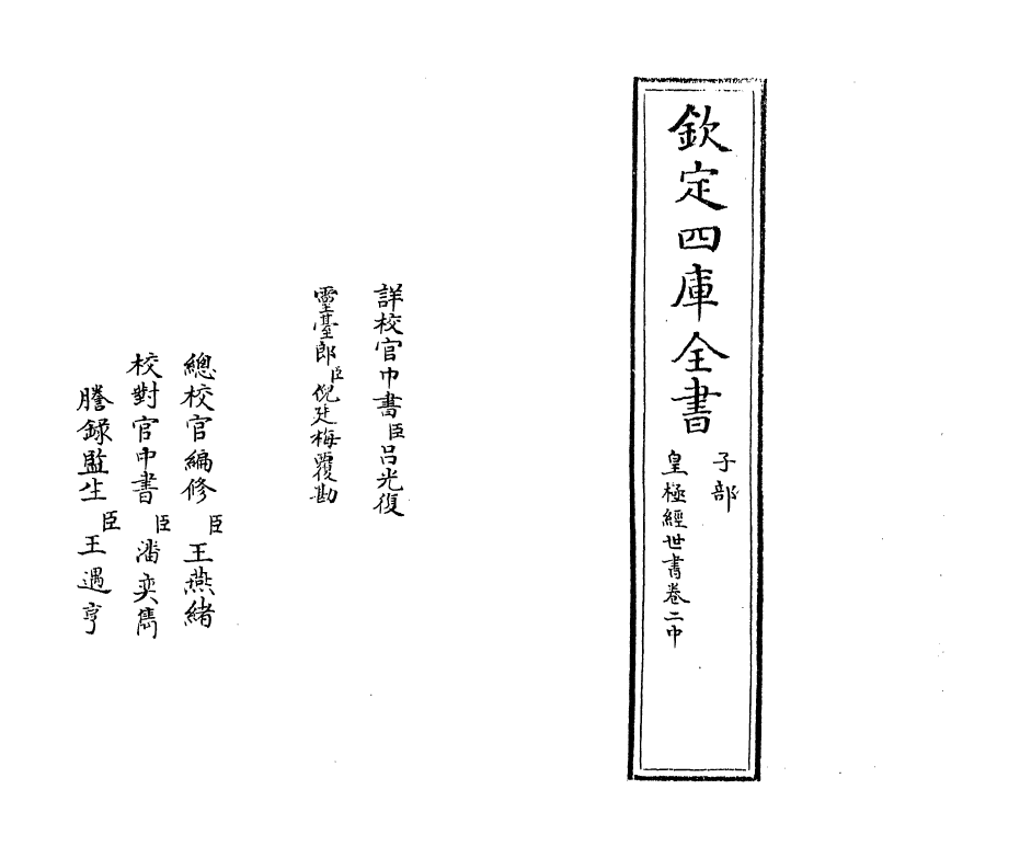 21020-皇极经世书卷二中 (宋)邵雍.pdf_第2页