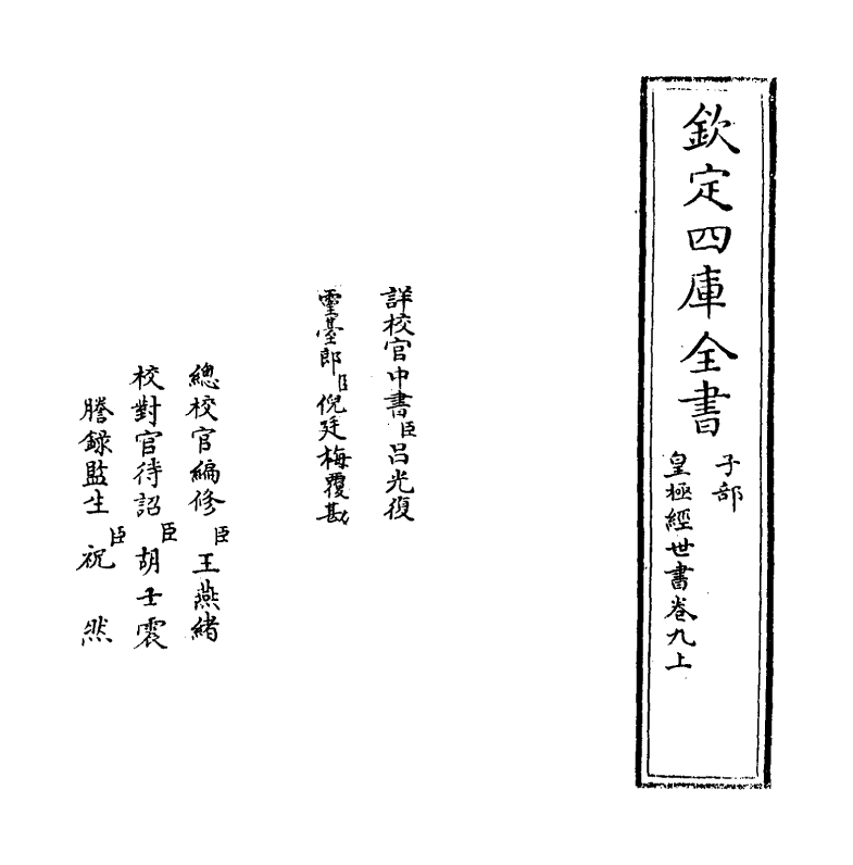 21029-皇极经世书卷九上 (宋)邵雍.pdf_第2页